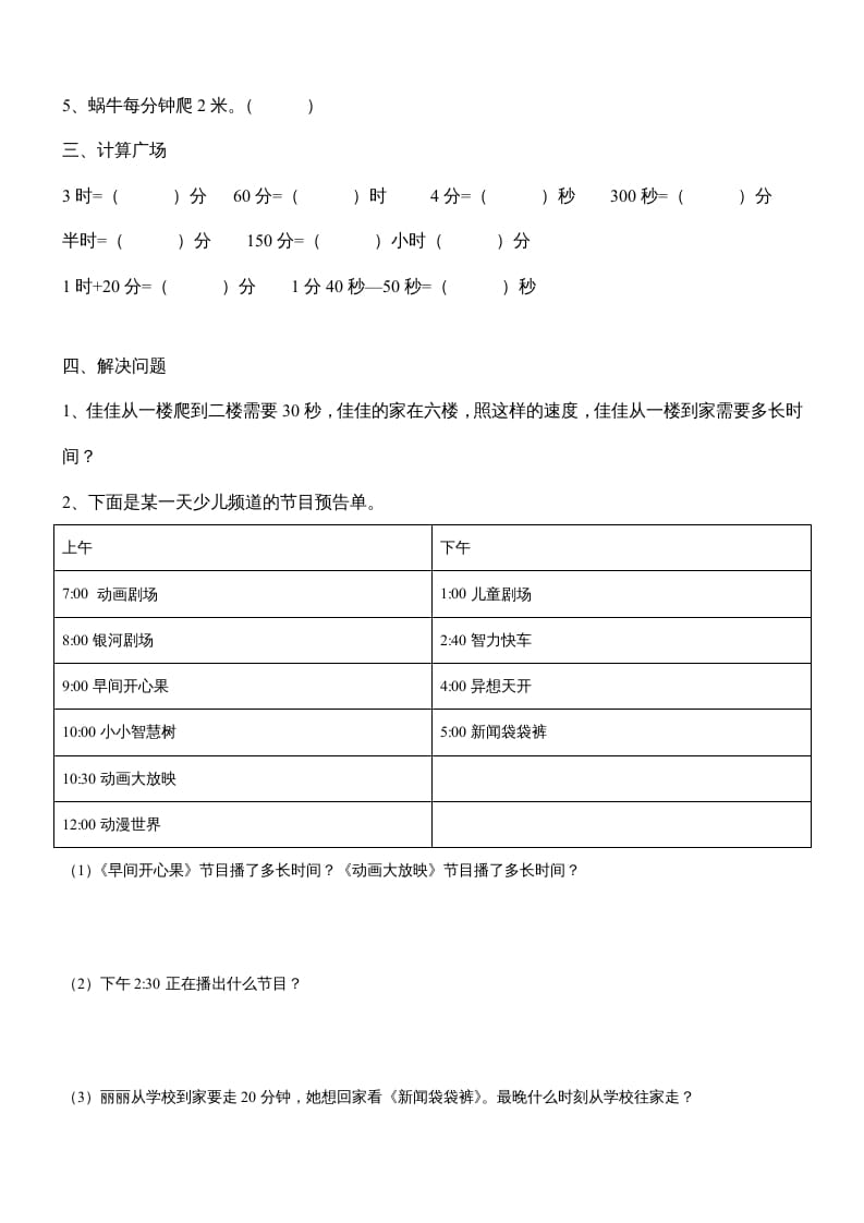 图片[2]-三年级数学上册第一单元《时、分、秒》测试题1（人教版）-学习资料站