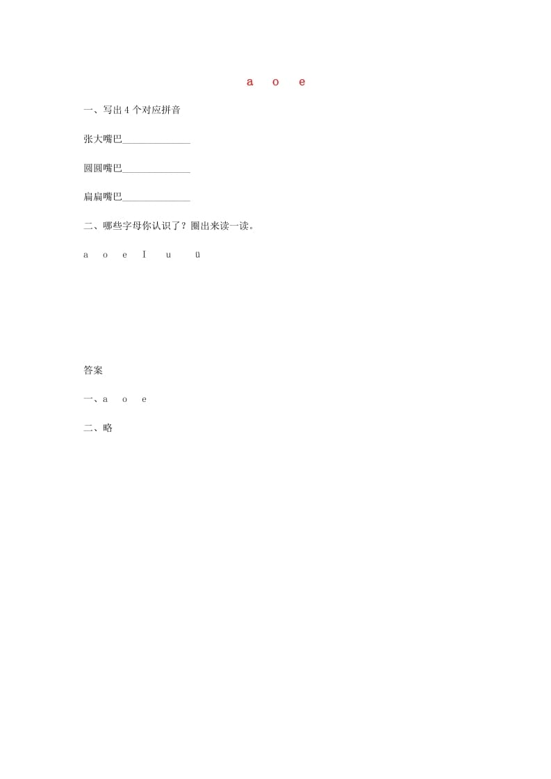 一年级语文上册1.aoe练习（部编版）-学习资料站