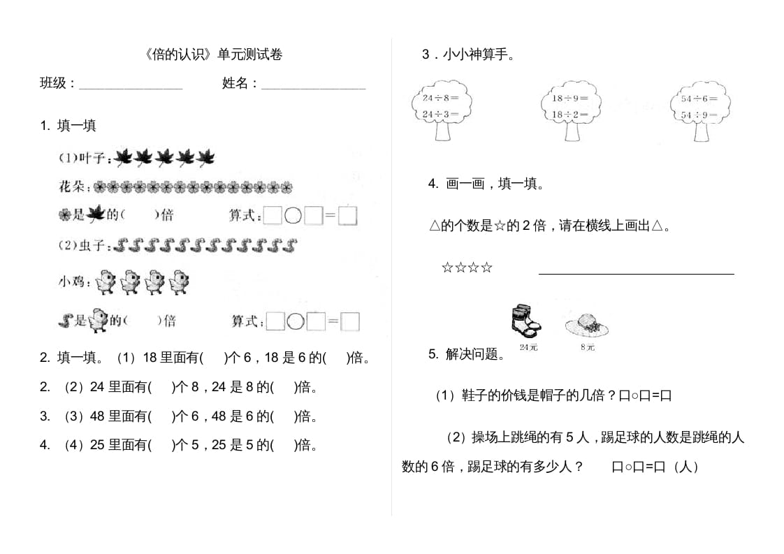 三年级数学上册第五单元倍的认识单元卷（人教版）-学习资料站