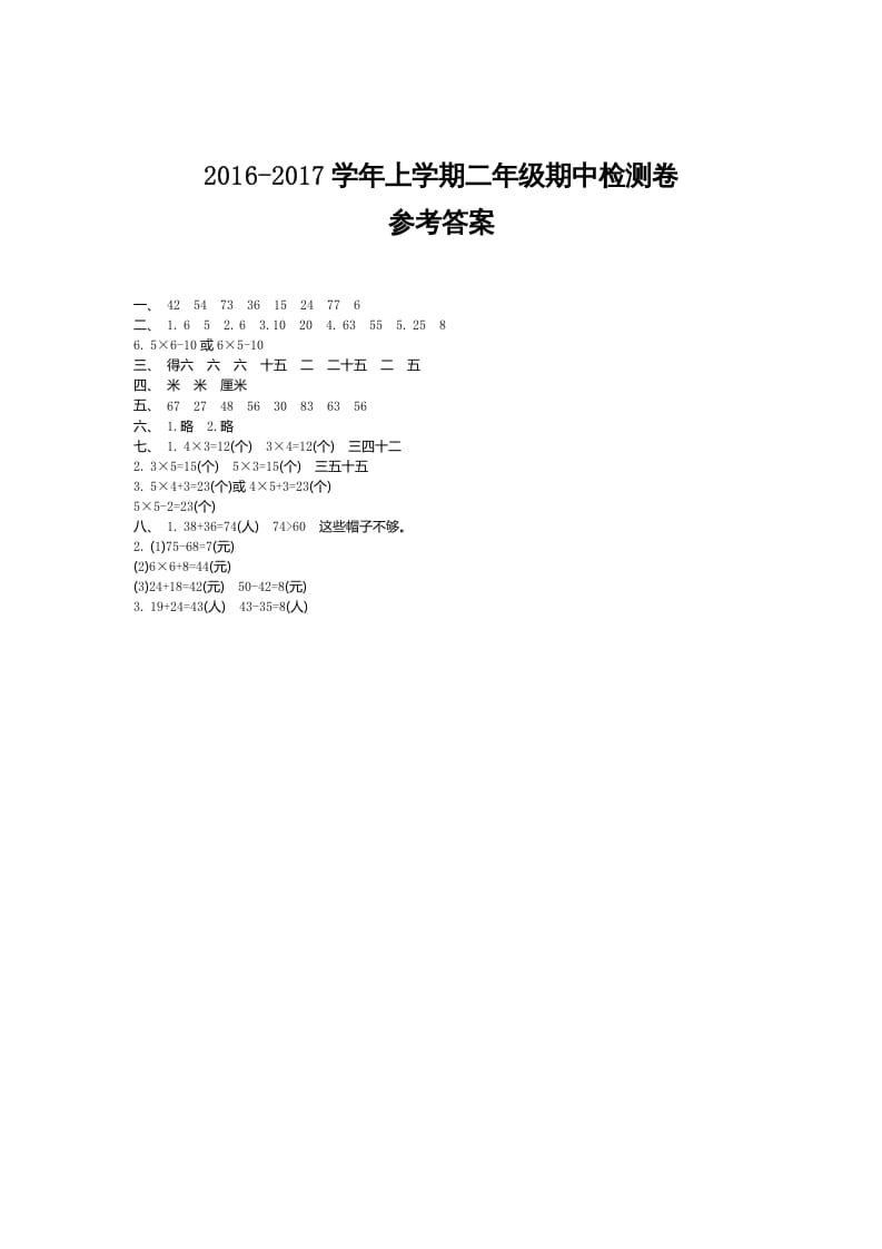 二年级数学上册期中检测答案（人教版）-学习资料站