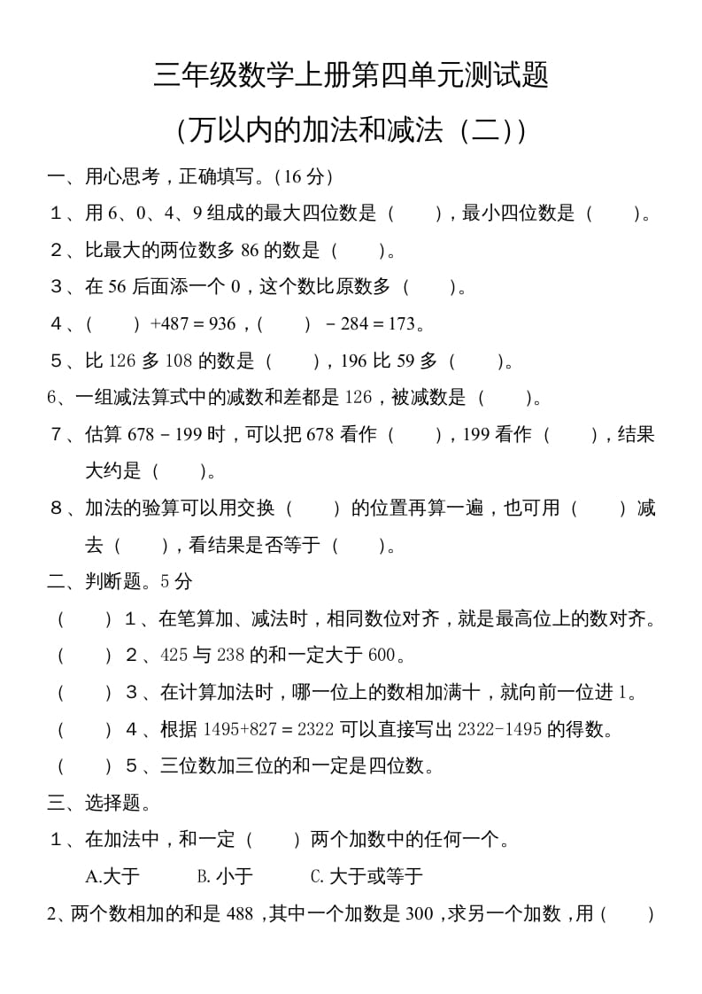三年级数学上册第四单元卷子（人教版）-学习资料站