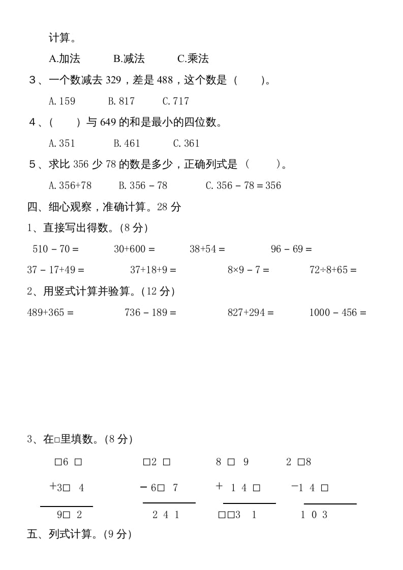 图片[2]-三年级数学上册第四单元卷子（人教版）-学习资料站