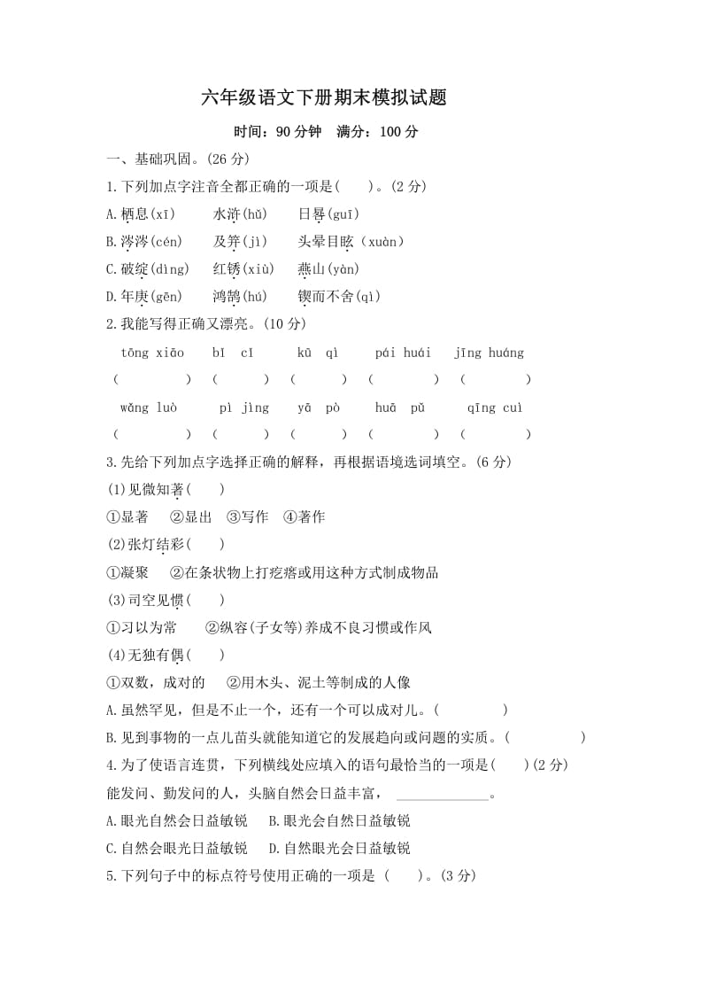 六年级语文下册期末模拟试题（试题）部编版-学习资料站