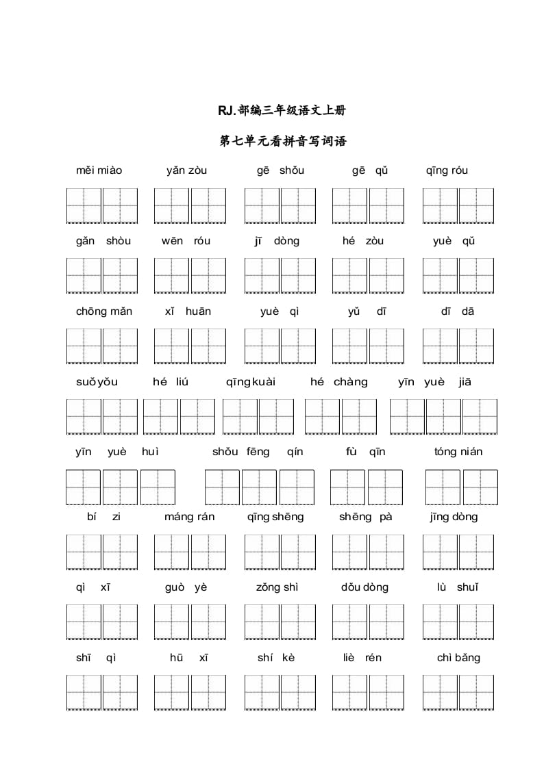 三年级语文上册【看拼音写词语】看拼音写词语7（附答案）（部编版）-学习资料站