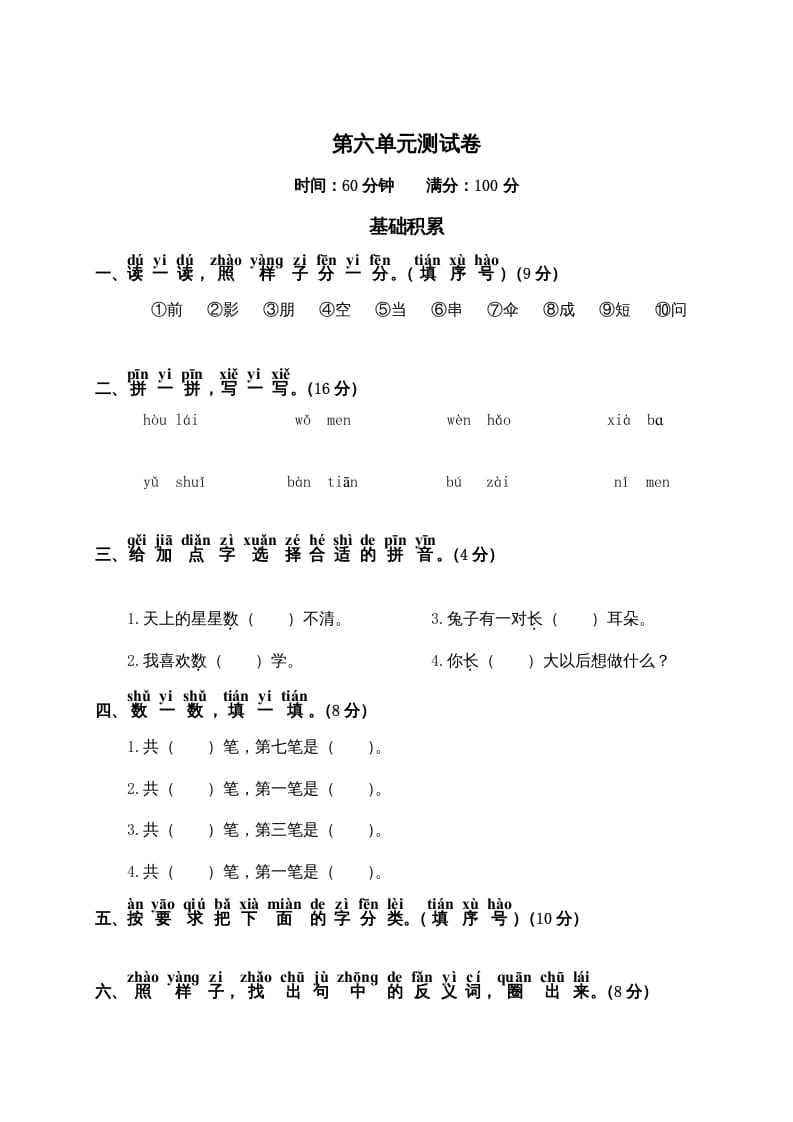 一年级语文上册第6单元测试卷2（部编版）-学习资料站