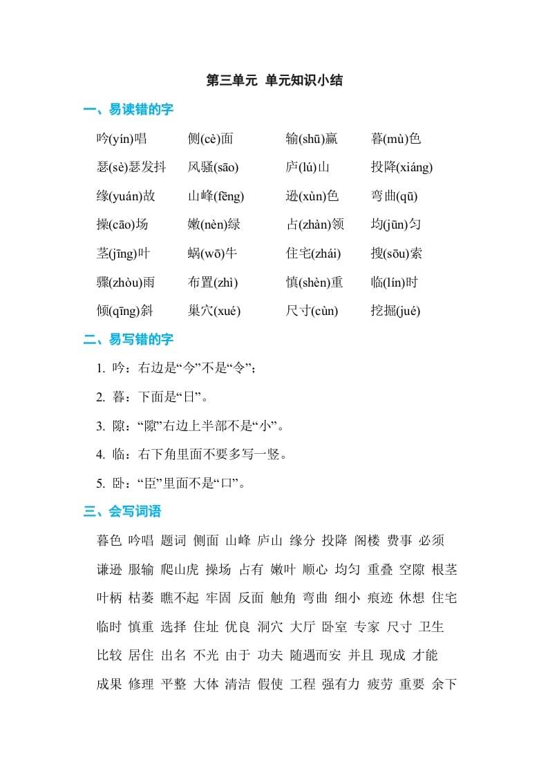 四年级语文上册第三单元单元知识小结-学习资料站