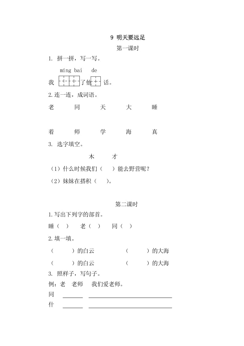 二年级语文上册9明天要远足（部编）-学习资料站