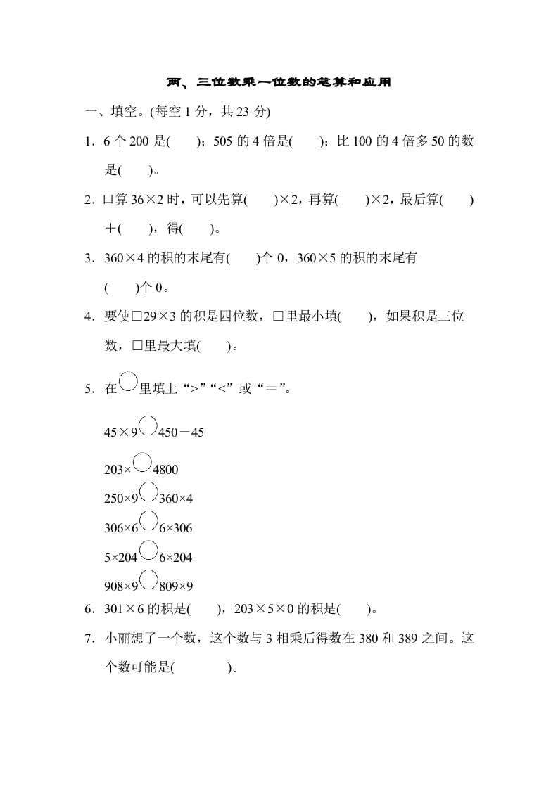 三年级数学上册专项复习卷1（苏教版）-学习资料站