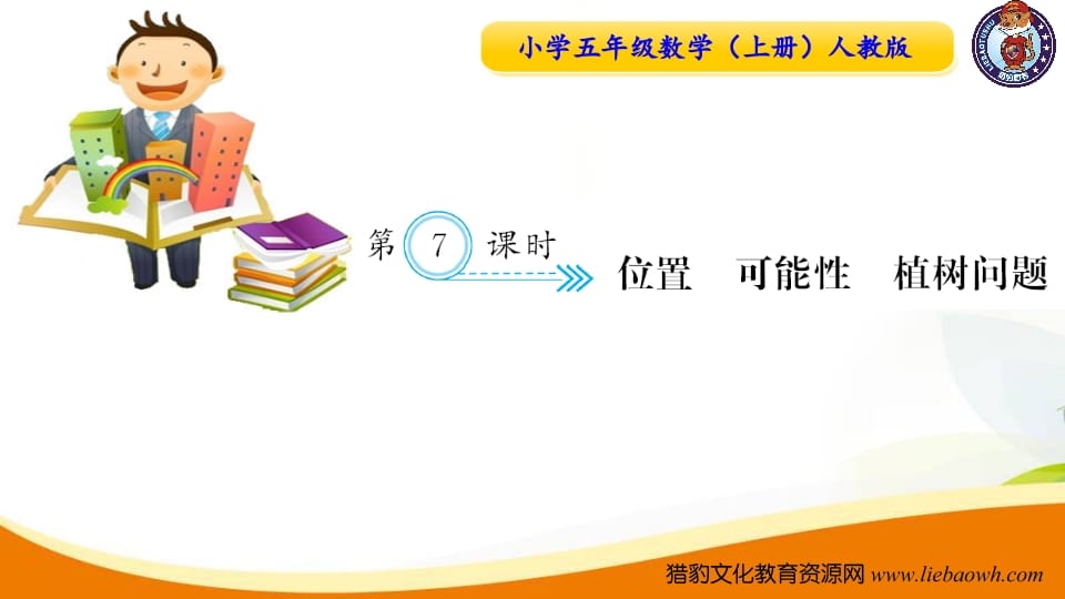 五年级数学上册第7课时位置可能性植树问题（人教版）-学习资料站