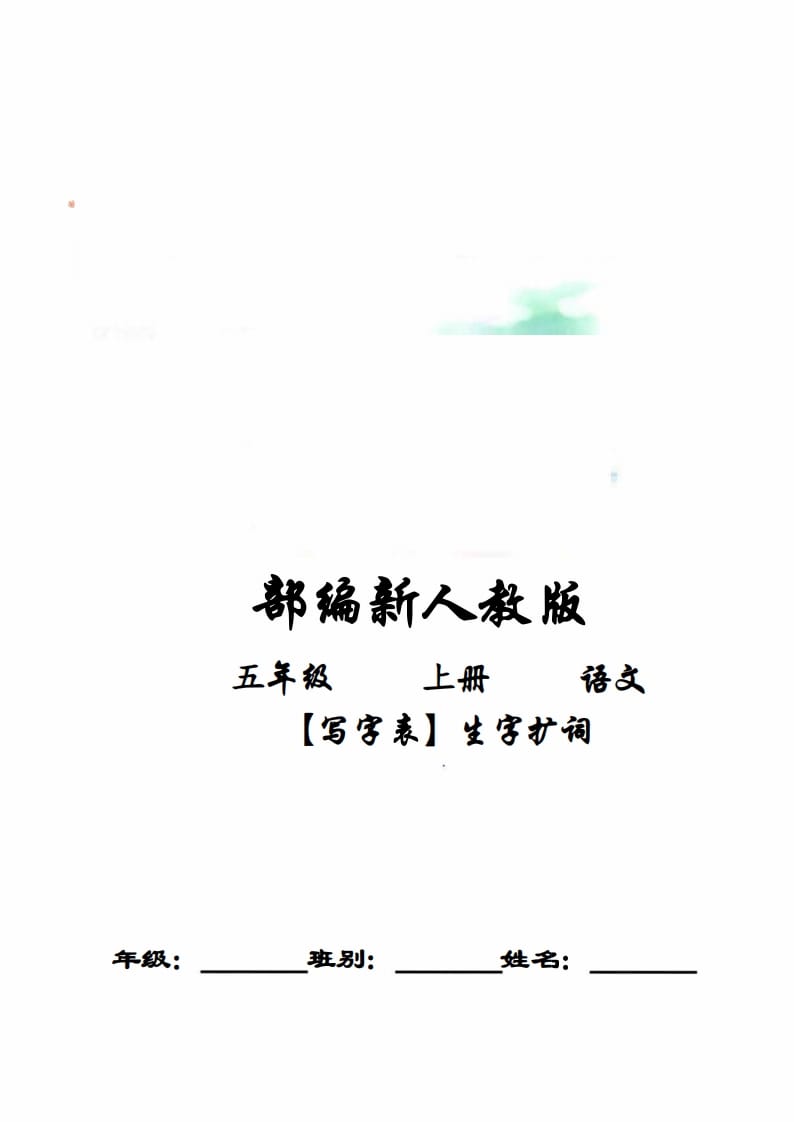 五年级语文上册写字表生字扩词17页+6页答案（部编版）-学习资料站