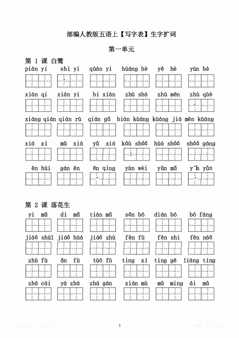 图片[2]-五年级语文上册写字表生字扩词17页+6页答案（部编版）-学习资料站