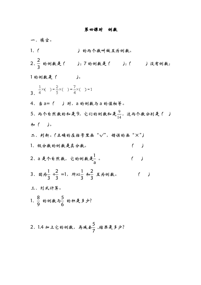五年级数学下册3.4倒数(1)-学习资料站