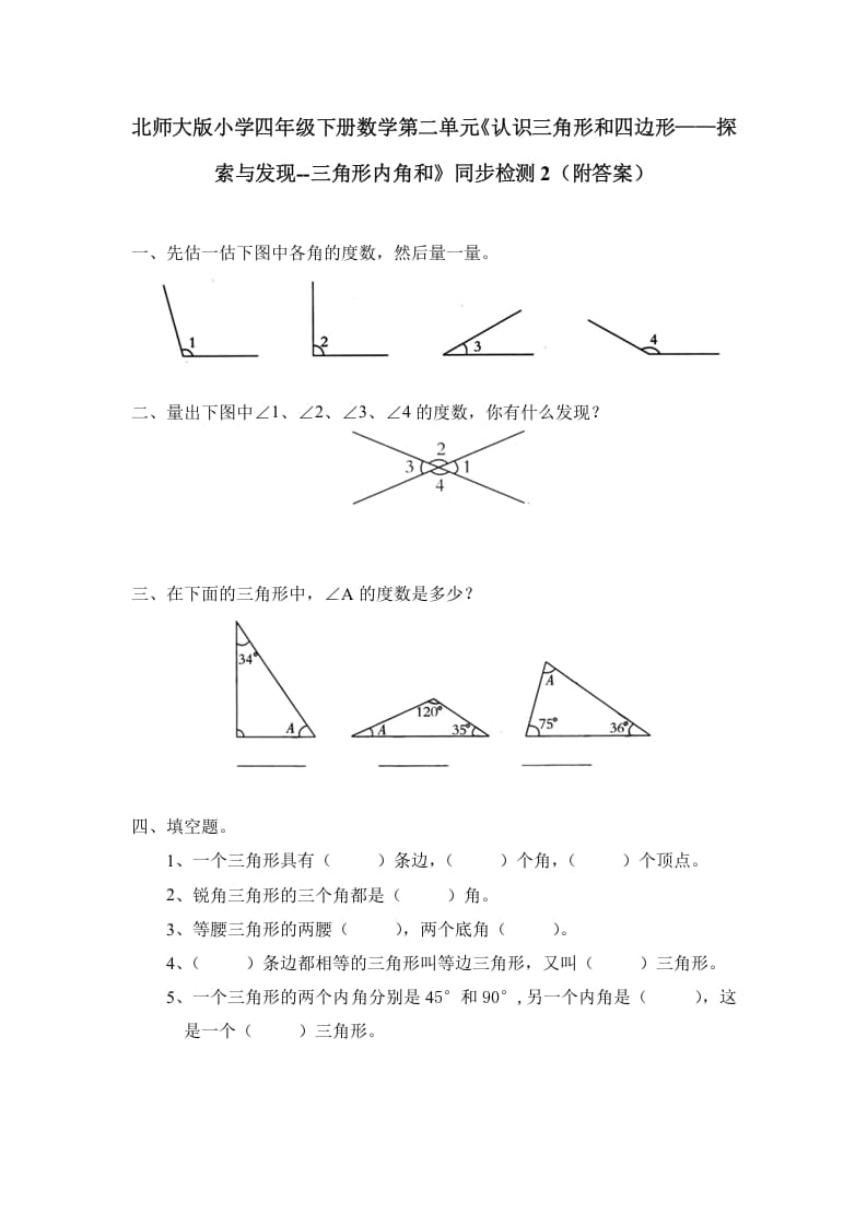 四年级数学下册北师大版小学第二单元《认识三角形和四边形——探索与发现–三角形内角和》同步检测2（附答案）-学习资料站