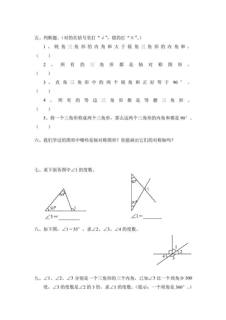 图片[2]-四年级数学下册北师大版小学第二单元《认识三角形和四边形——探索与发现–三角形内角和》同步检测2（附答案）-学习资料站