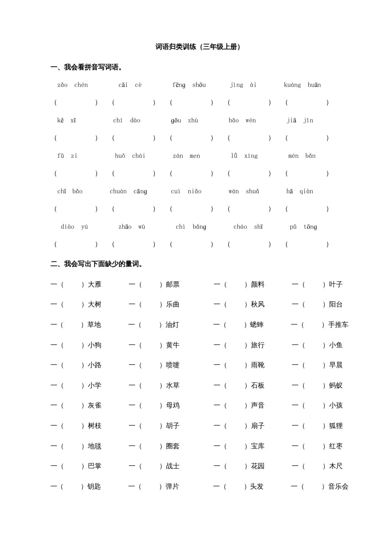 三年级语文上册2词语专项练习题（部编版）-学习资料站