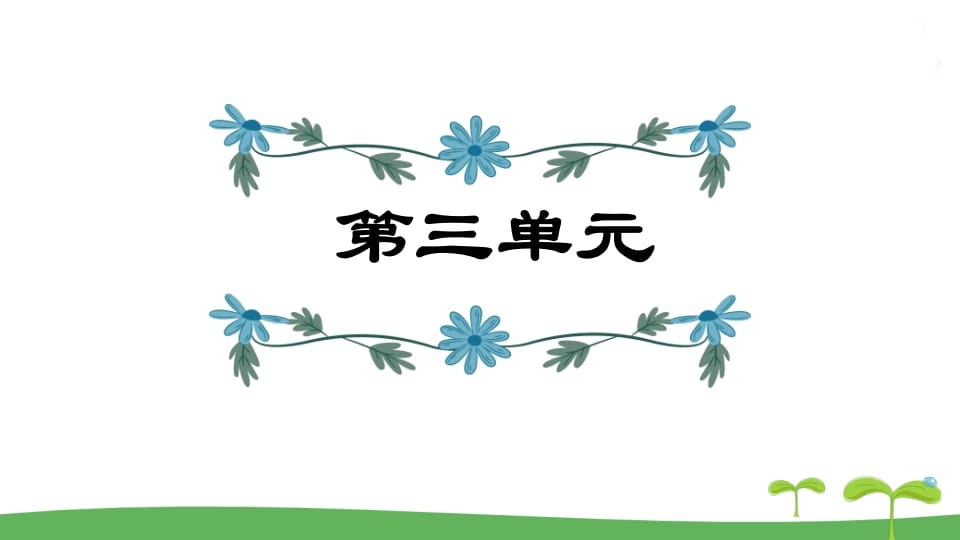 五年级语文上册第3单元（部编版）-学习资料站