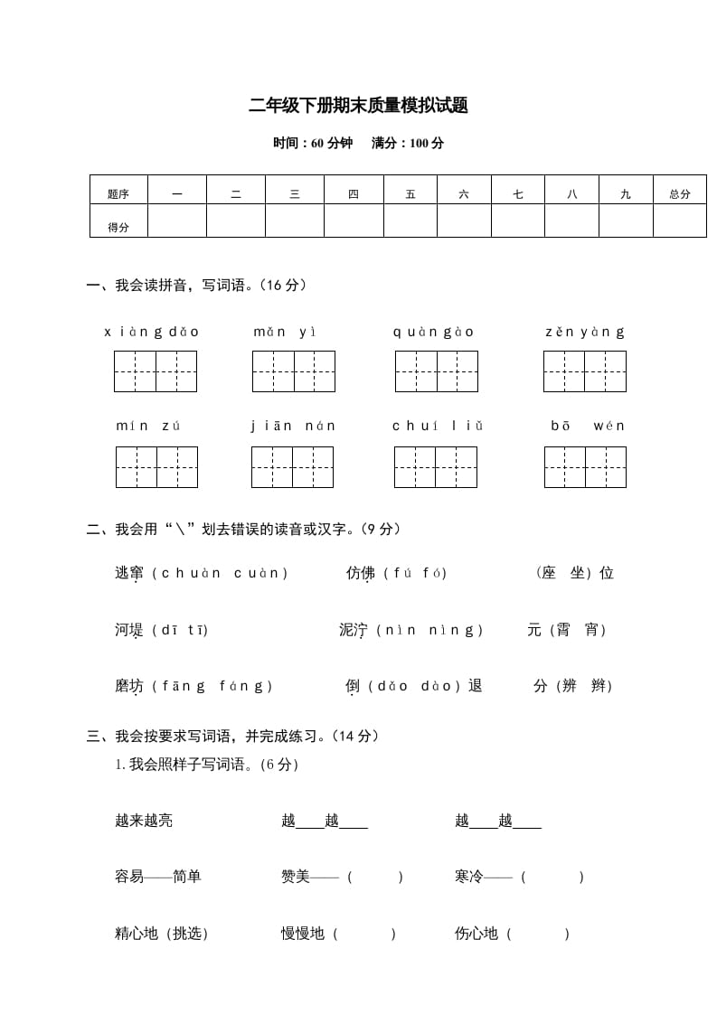 二年级语文下册期末试卷14-学习资料站