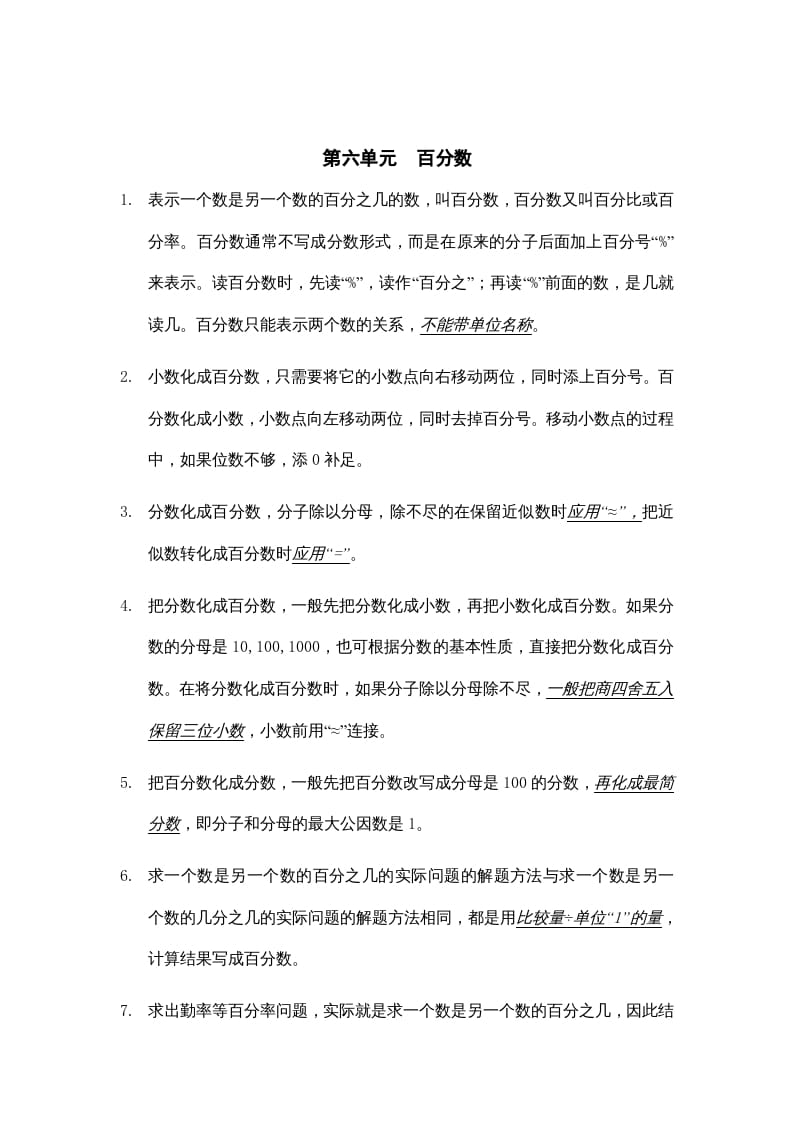六年级数学上册第六单元百分数知识点总结（苏教版）-学习资料站