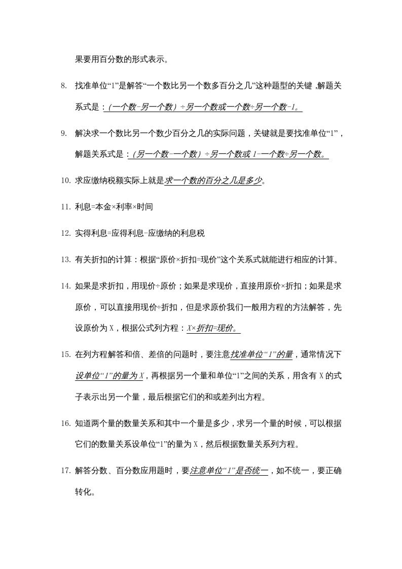 图片[2]-六年级数学上册第六单元百分数知识点总结（苏教版）-学习资料站
