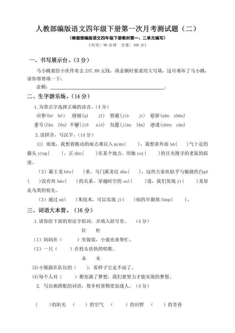 四年级语文下册试题-第一次月考测试题人教部编版附答案（二）-学习资料站