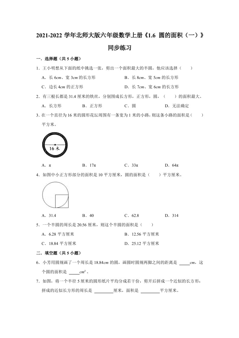 六年级数学上册1.6圆的面积（一）》同步练习（有答案）（北师大版）-学习资料站