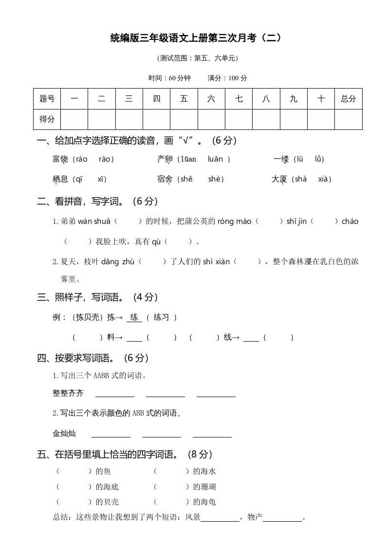 三年级语文上册第三次月考卷（二）（部编版）-学习资料站