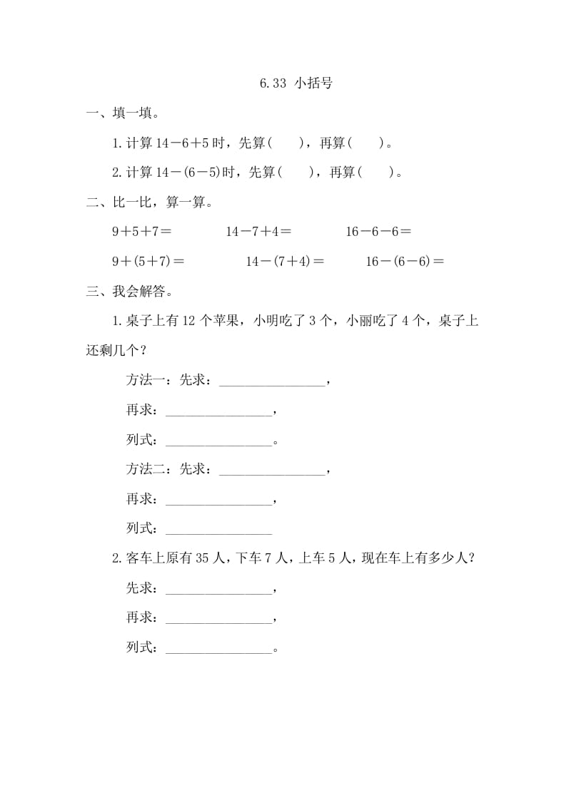 一年级数学下册6.3.3小括号-学习资料站