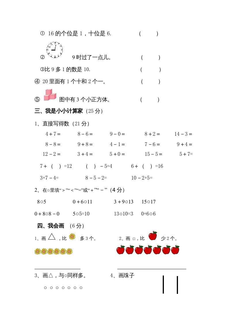 图片[2]-一年级数学上册期末试卷4（人教版）-学习资料站