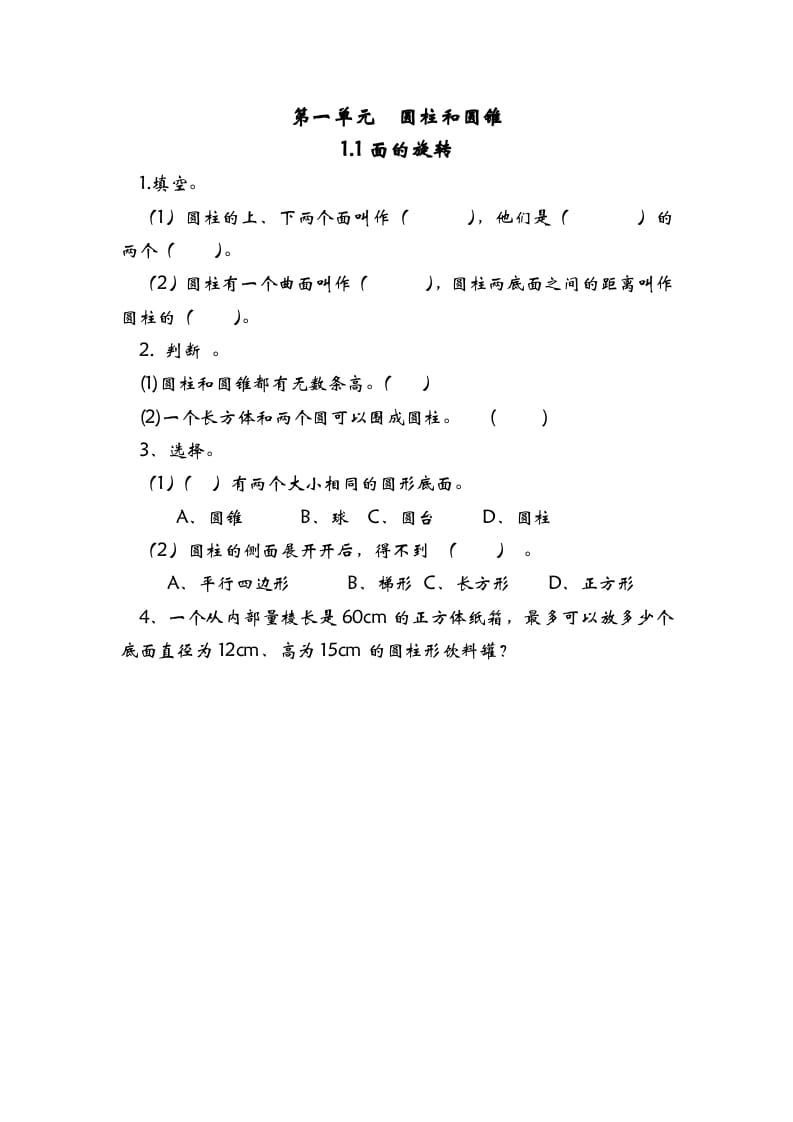 六年级数学下册1.1面的旋转-学习资料站