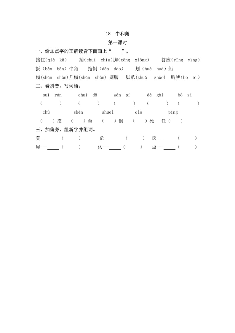 四年级语文上册18牛和鹅-学习资料站