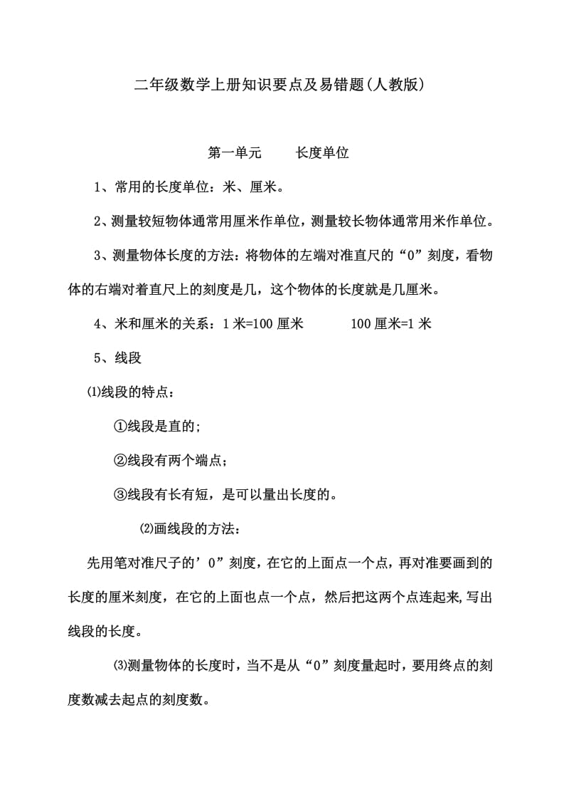 二年级数学上册知识要点及易错题（人教版）-学习资料站