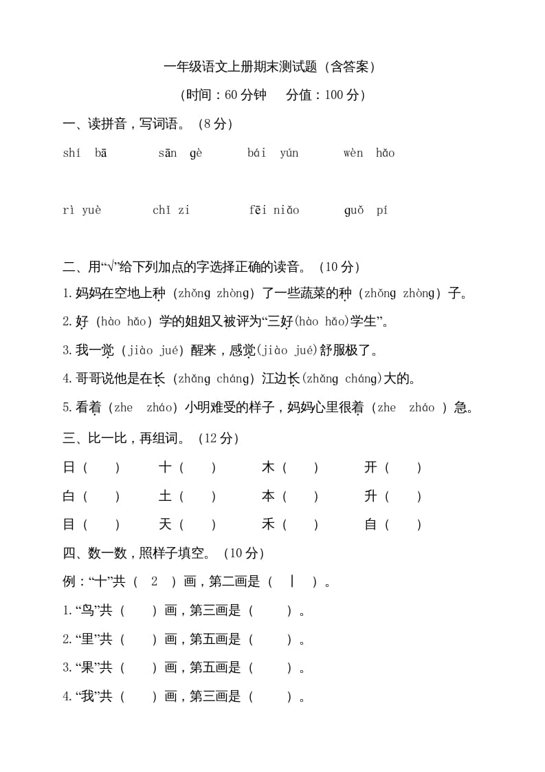 一年级语文上册（期末试题）-部编(8)（部编版）-学习资料站