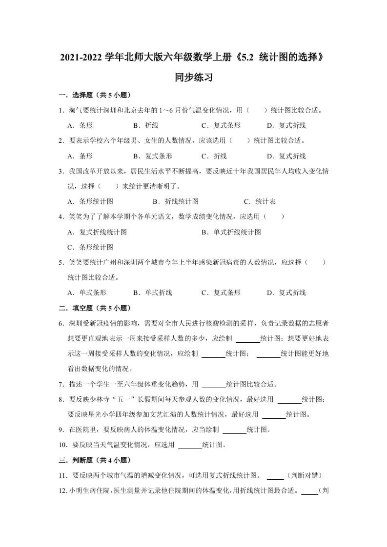 六年级数学上册5.2统计图的选择》同步练习（有答案）（北师大版）-学习资料站
