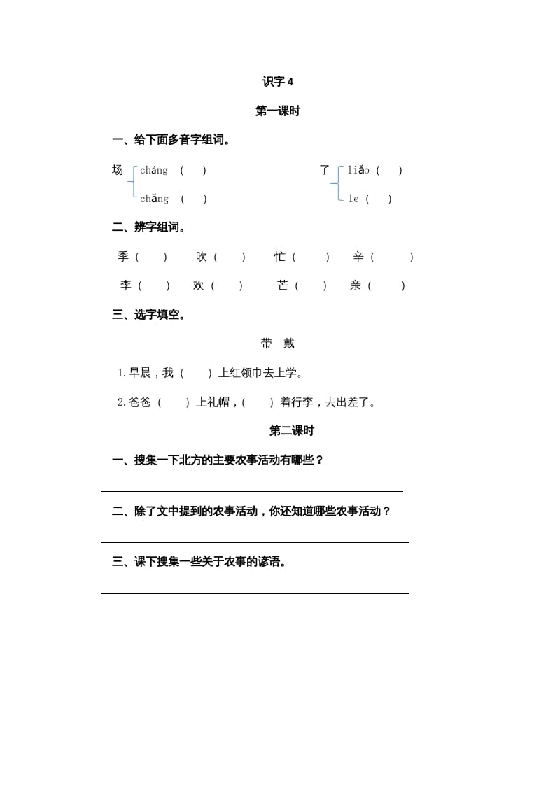 二年级语文上册识字4（部编）-学习资料站