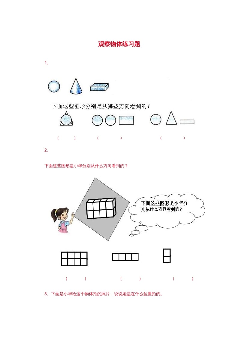 二年级数学上册观察物体练习题3（苏教版）-学习资料站