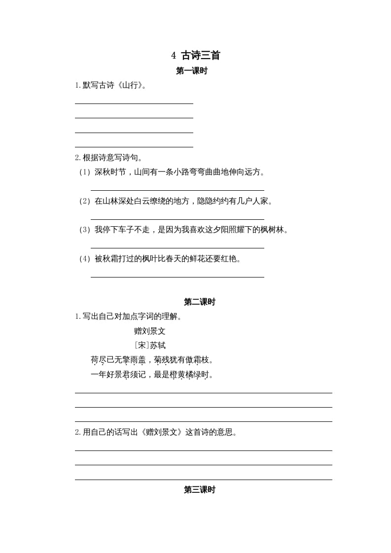 三年级语文上册4古诗三首课时练（部编版）-学习资料站