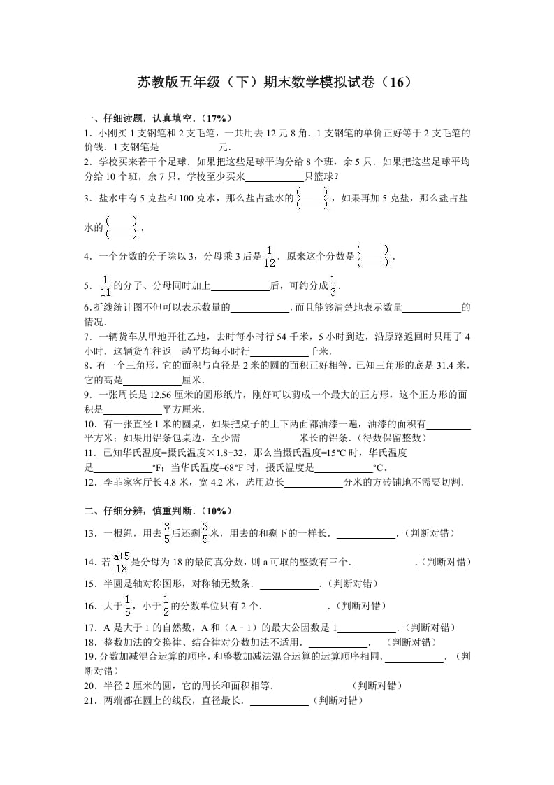 五年级数学下册苏教版下学期期末测试卷6-学习资料站