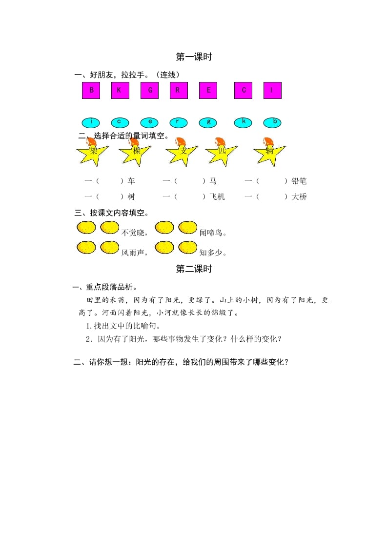 一年级语文下册园地二课时练-学习资料站
