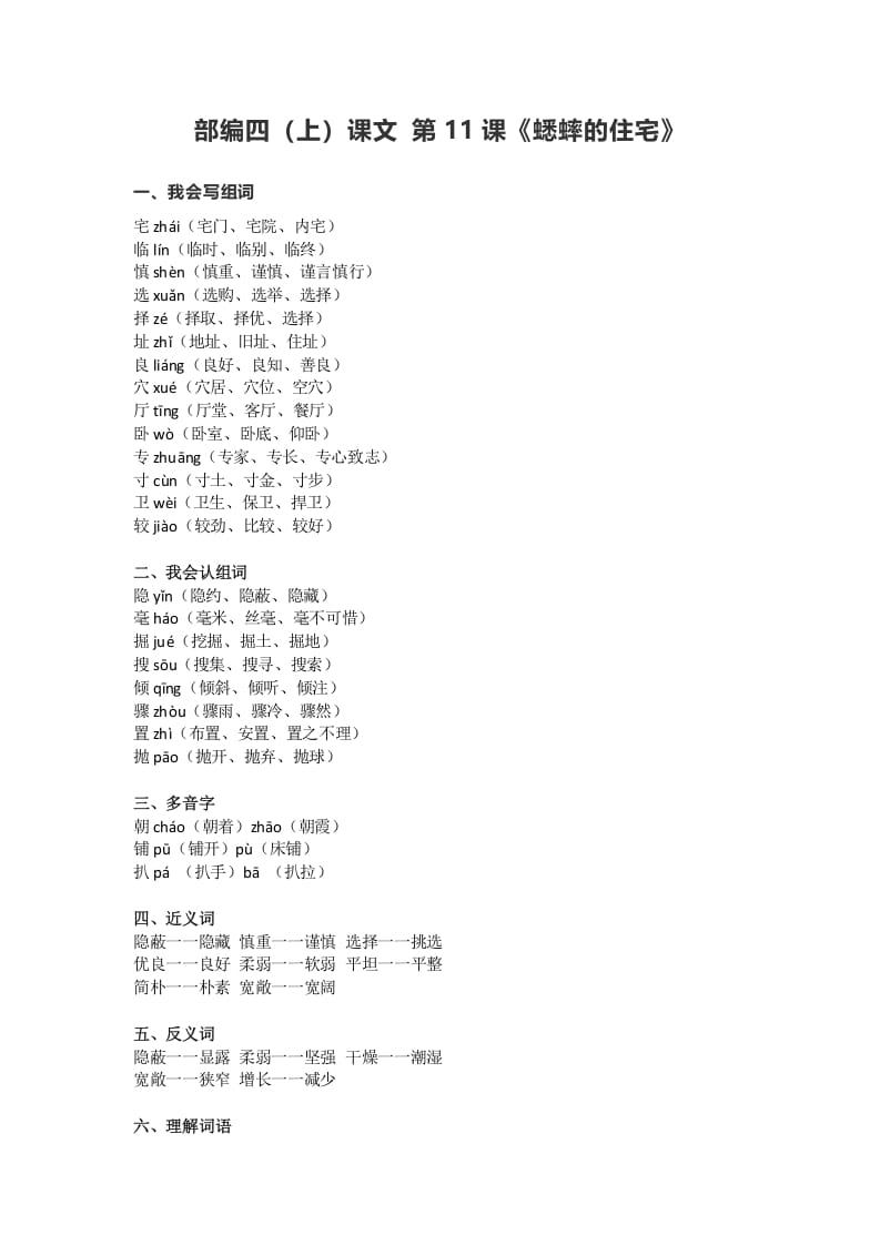 四年级语文上册11第11课《蟋蟀的住宅》-学习资料站