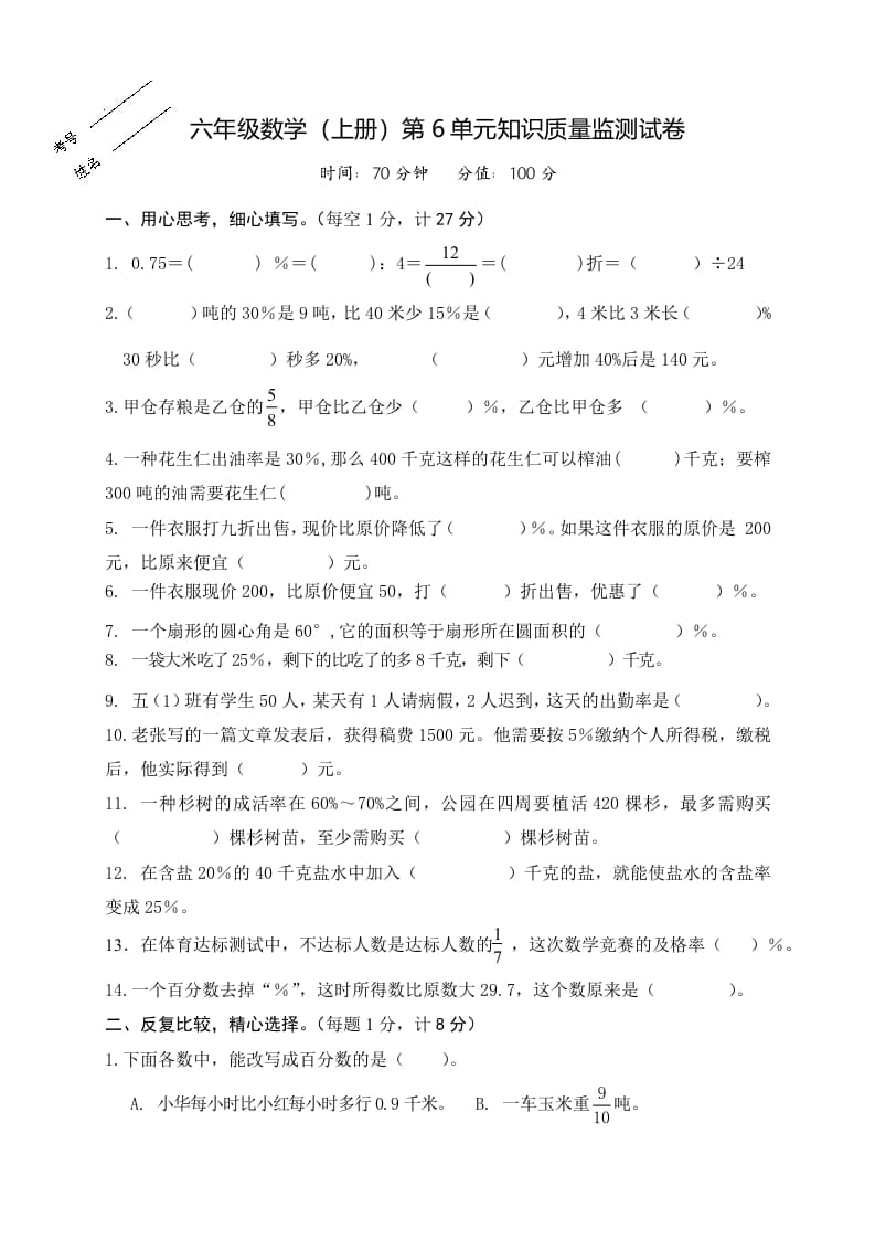 六年级数学上册第6单元知识质量监测试卷（苏教版）-学习资料站
