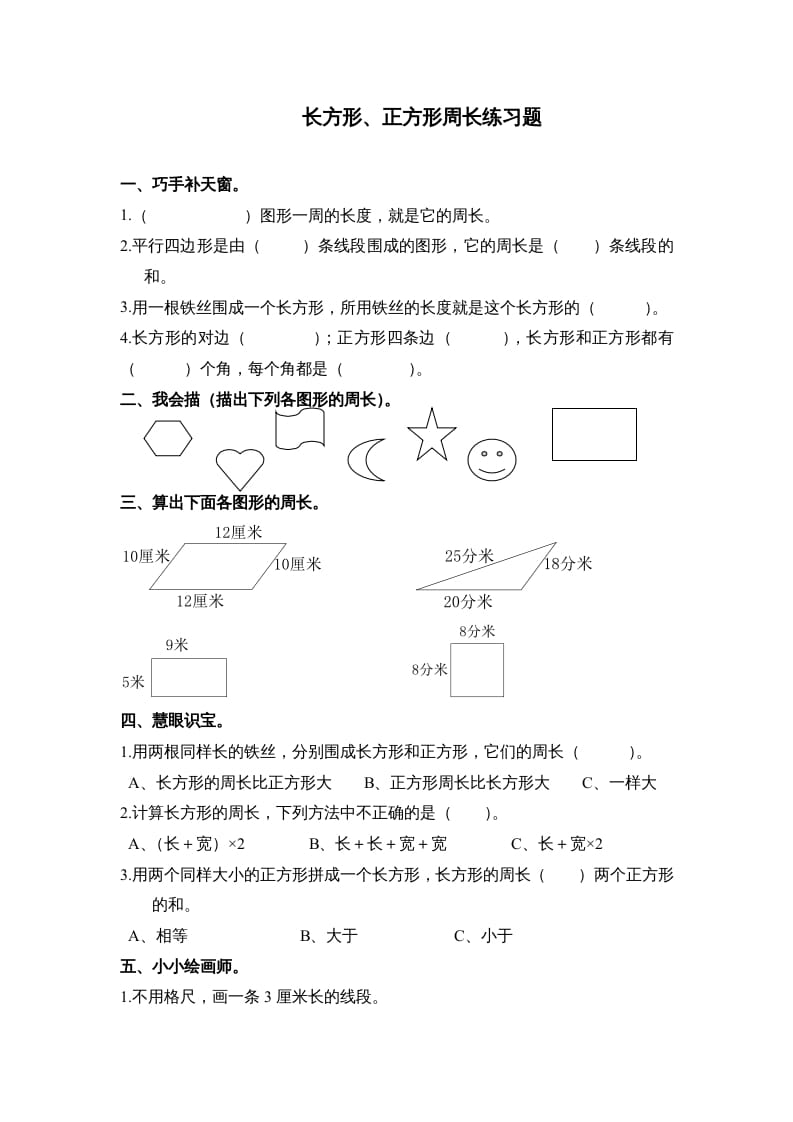 三年级数学上册第七单元《长方形、正方形周长》练习题()（人教版）-学习资料站