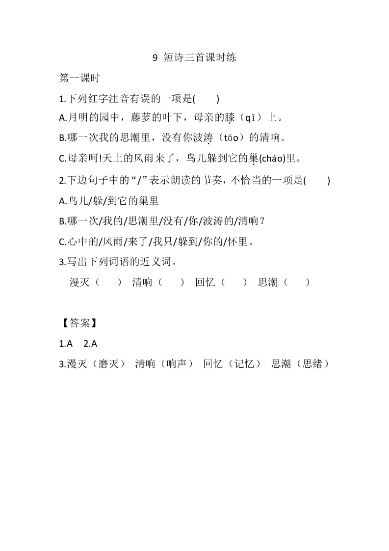 四年级语文下册9短诗三首课时练-学习资料站