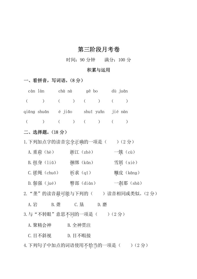 四年级语文下册第三阶段月考卷-学习资料站