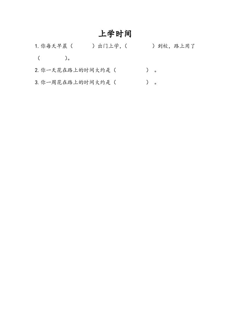 三年级数学下册9.4上学时间-学习资料站