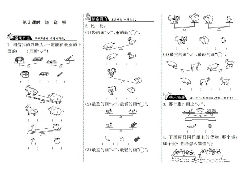 一年级数学上册2.3跷跷板·(北师大版)-学习资料站