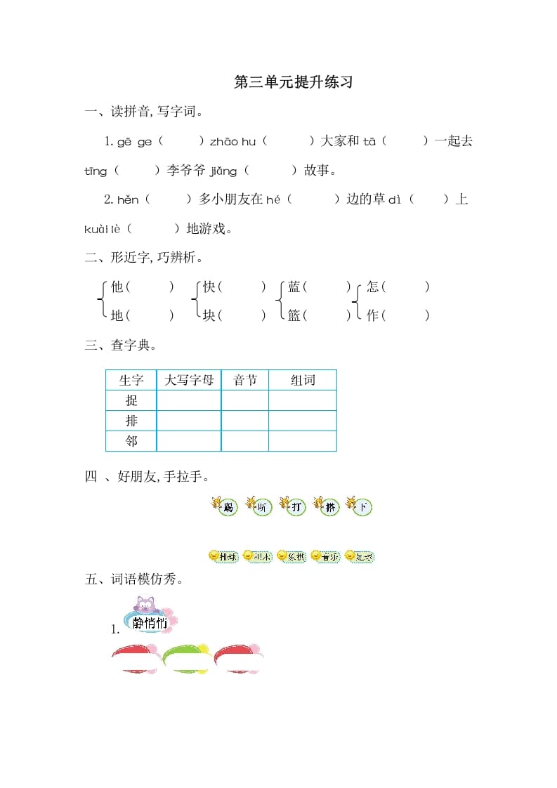 一年级语文下册第三单元提升练习一-学习资料站