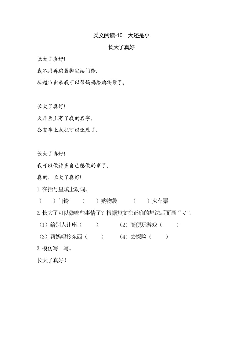一年级语文上册类文阅读-10大还是小（部编版）-学习资料站