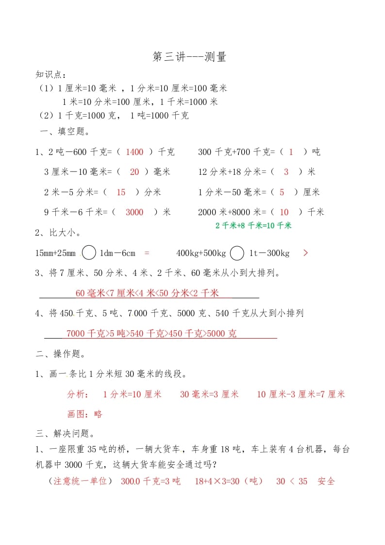 三年级数学上册第三讲测量答案（人教版）-学习资料站