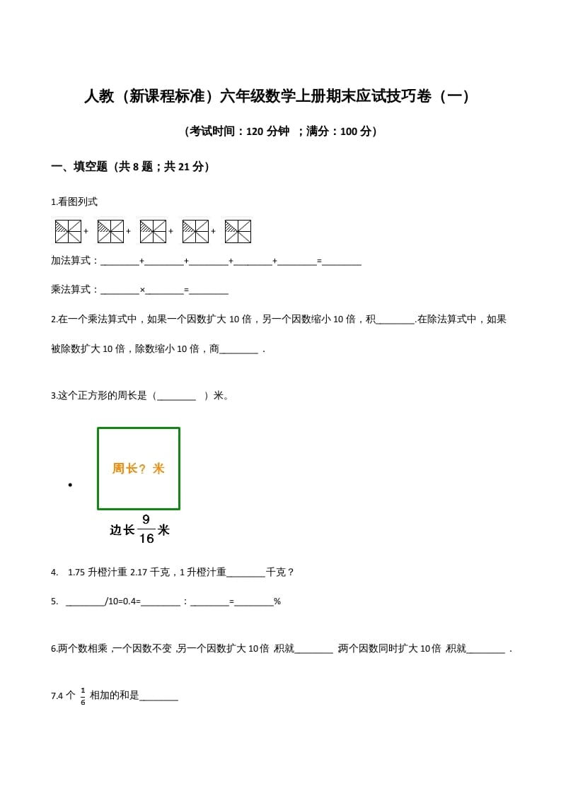 六年级数学上册期末应试技巧卷（一）（人教版）-学习资料站