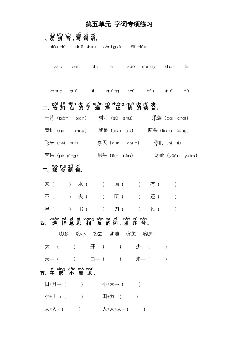 一年级语文上册第5单元-字词专项练习1-部编（部编版）-学习资料站